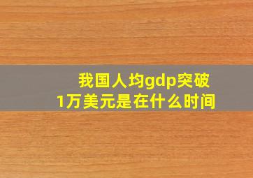 我国人均gdp突破1万美元是在什么时间