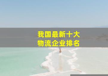 我国最新十大物流企业排名