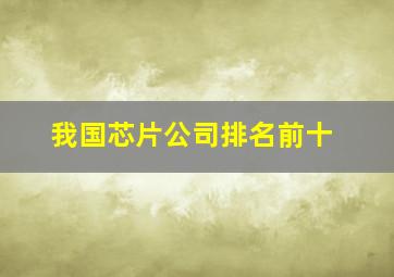 我国芯片公司排名前十