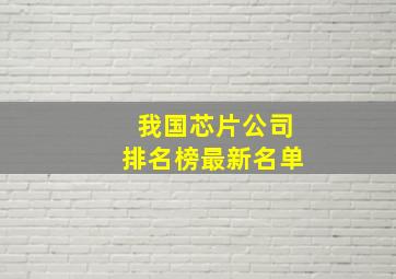 我国芯片公司排名榜最新名单