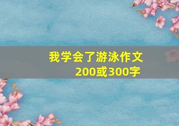 我学会了游泳作文200或300字