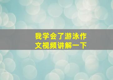 我学会了游泳作文视频讲解一下