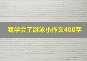 我学会了游泳小作文400字