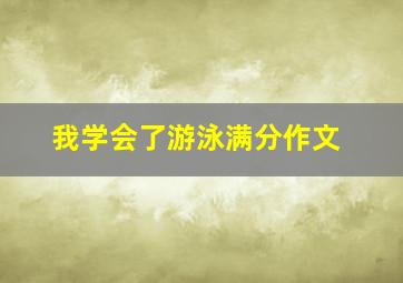 我学会了游泳满分作文