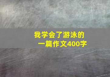 我学会了游泳的一篇作文400字