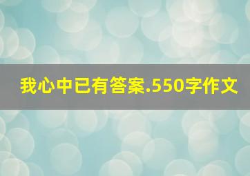 我心中已有答案.550字作文