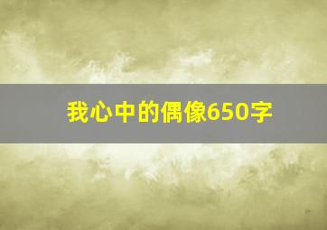 我心中的偶像650字