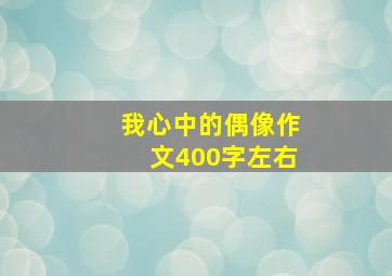 我心中的偶像作文400字左右