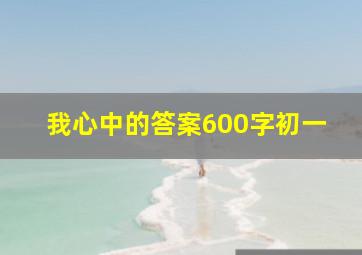 我心中的答案600字初一