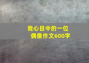 我心目中的一位偶像作文600字