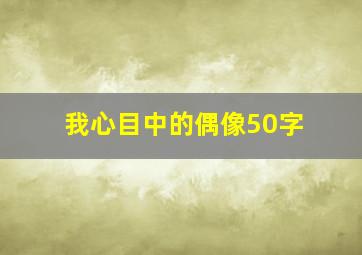 我心目中的偶像50字