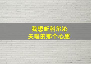 我想听科尔沁夫唱的那个心愿