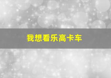 我想看乐高卡车