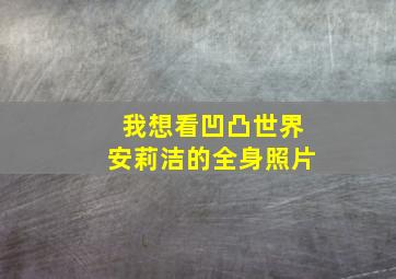 我想看凹凸世界安莉洁的全身照片