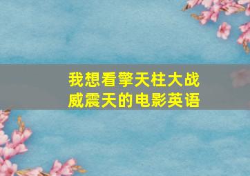 我想看擎天柱大战威震天的电影英语