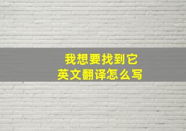 我想要找到它英文翻译怎么写