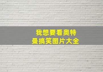 我想要看奥特曼搞笑图片大全