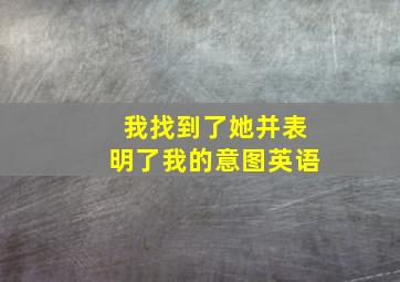 我找到了她并表明了我的意图英语