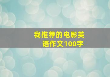 我推荐的电影英语作文100字