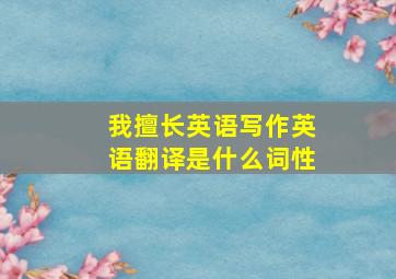 我擅长英语写作英语翻译是什么词性