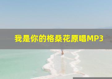 我是你的格桑花原唱MP3