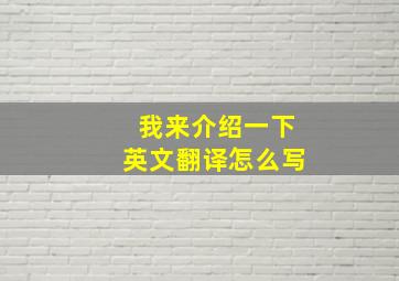 我来介绍一下英文翻译怎么写