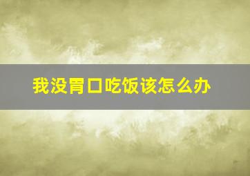 我没胃口吃饭该怎么办