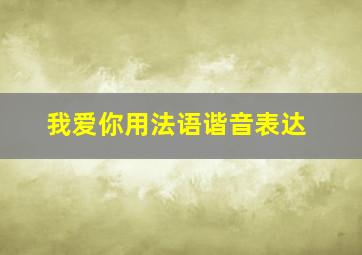 我爱你用法语谐音表达