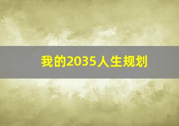 我的2035人生规划