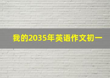 我的2035年英语作文初一