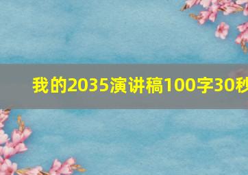 我的2035演讲稿100字30秒