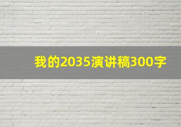 我的2035演讲稿300字