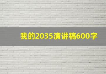 我的2035演讲稿600字