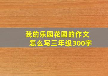 我的乐园花园的作文怎么写三年级300字