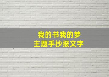 我的书我的梦主题手抄报文字