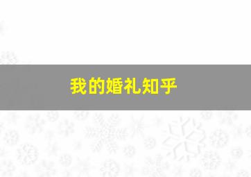 我的婚礼知乎