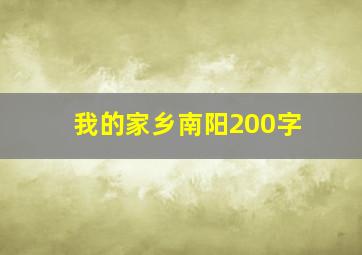 我的家乡南阳200字