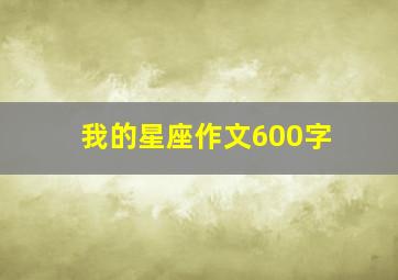 我的星座作文600字