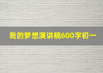 我的梦想演讲稿600字初一