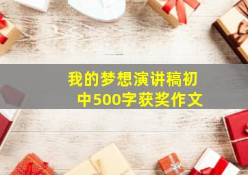 我的梦想演讲稿初中500字获奖作文