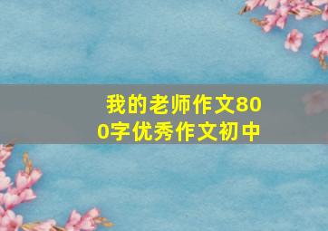 我的老师作文800字优秀作文初中