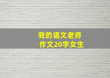 我的语文老师作文20字女生