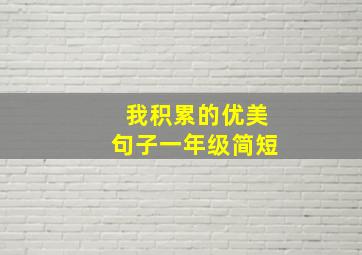 我积累的优美句子一年级简短