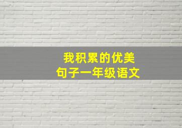 我积累的优美句子一年级语文