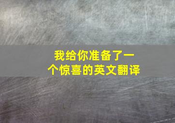 我给你准备了一个惊喜的英文翻译