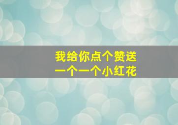 我给你点个赞送一个一个小红花