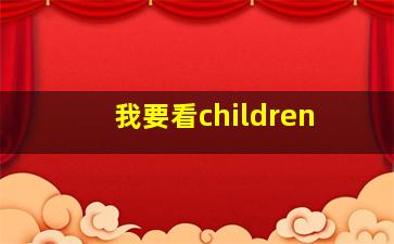 我要看children