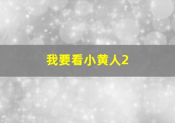 我要看小黄人2