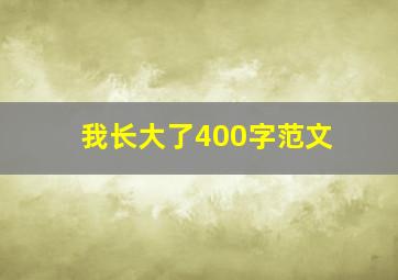 我长大了400字范文