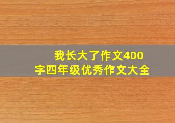 我长大了作文400字四年级优秀作文大全